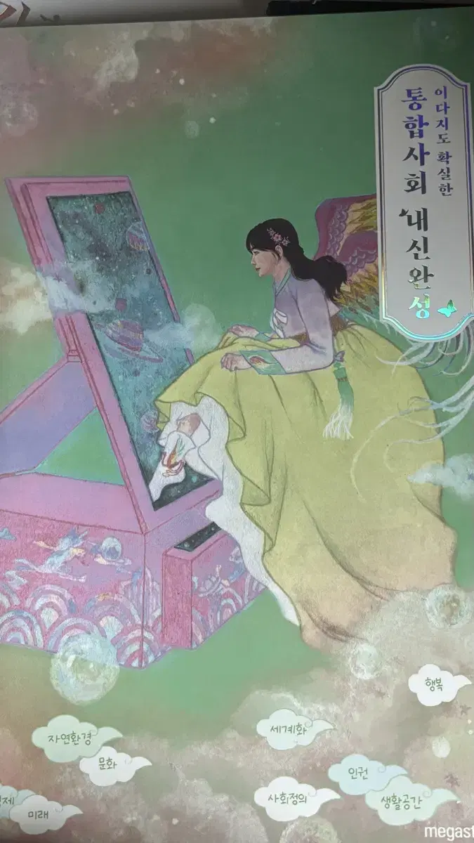 이다지 통합사회 내신완성