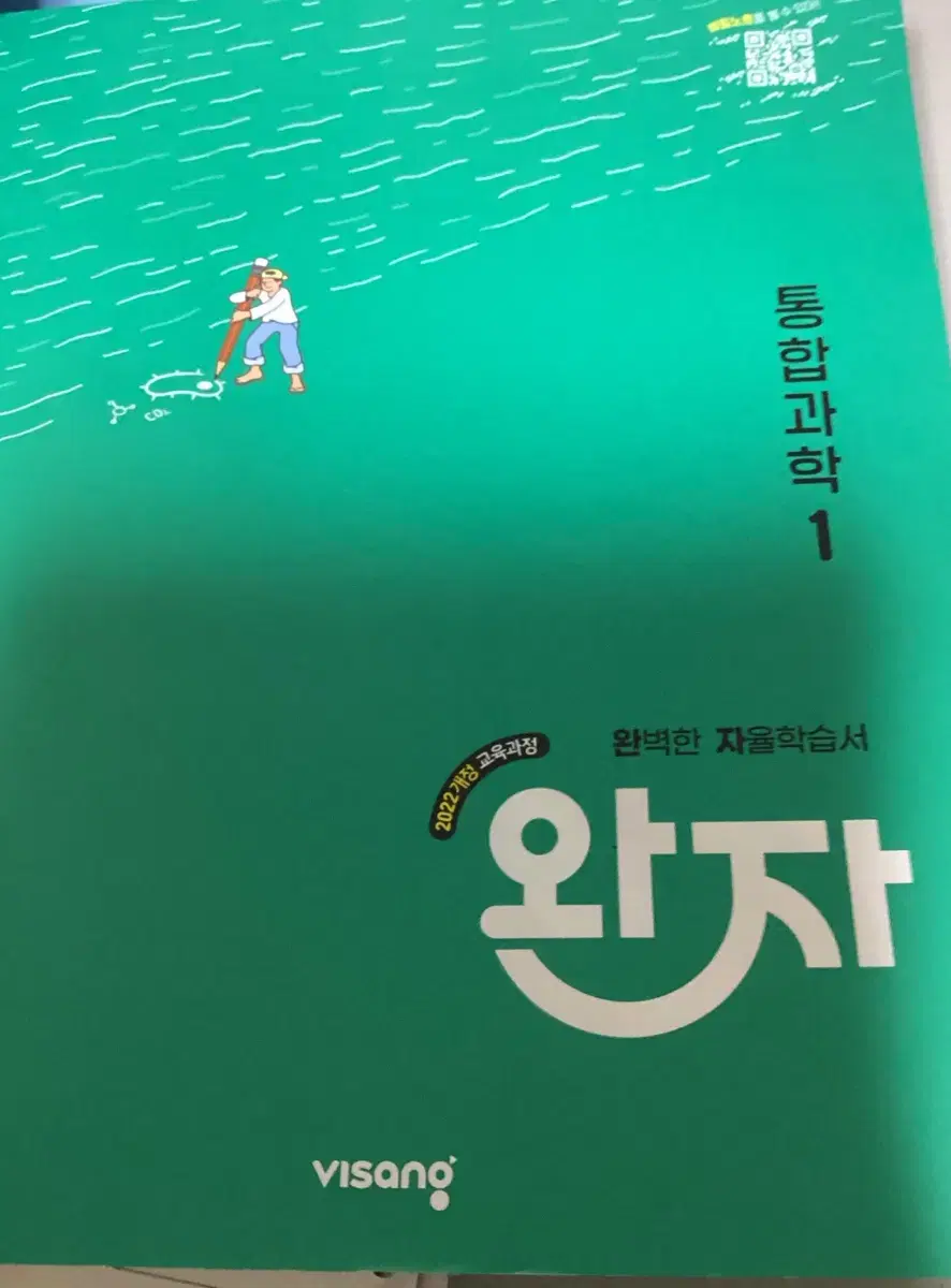 완자 통합과학 1 / 22개정판