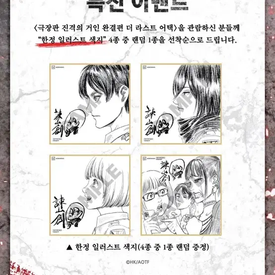 [진격의 거인] 극장판 2주차 특전 랜덤 일러스트 색지