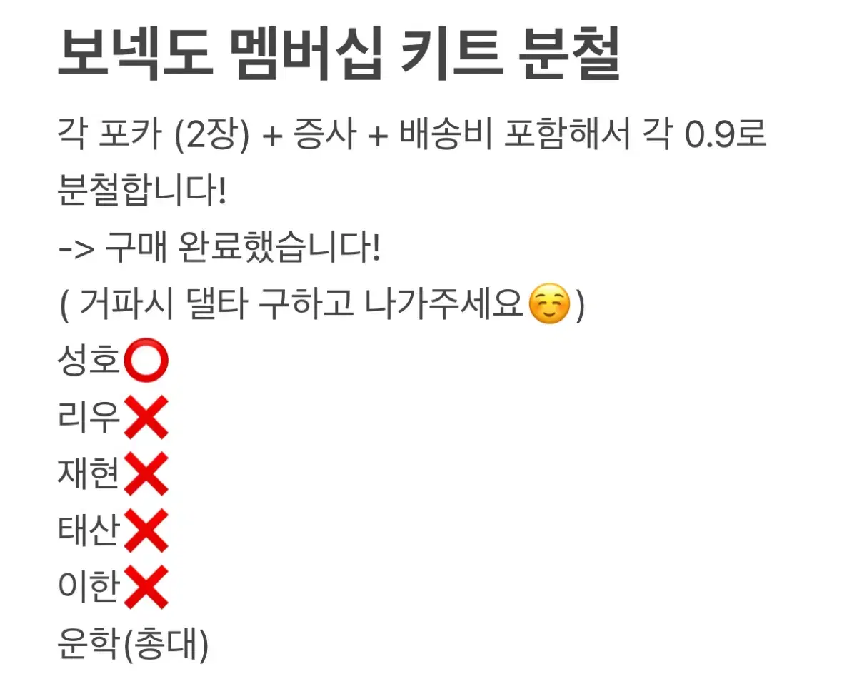 반택포) 보넥도 보이넥스트도어 멤버십 키트 분철