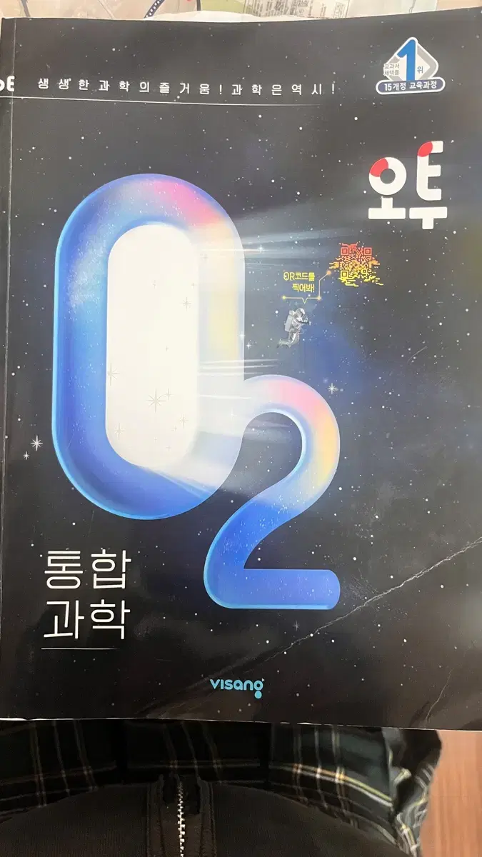 오투 통합과학