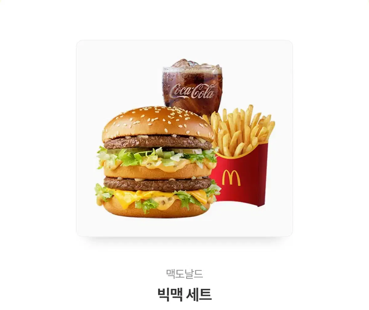 빅맥 세트