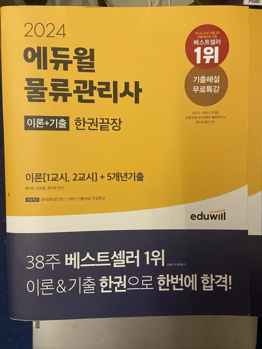 에듀윌 물류관리사 2024