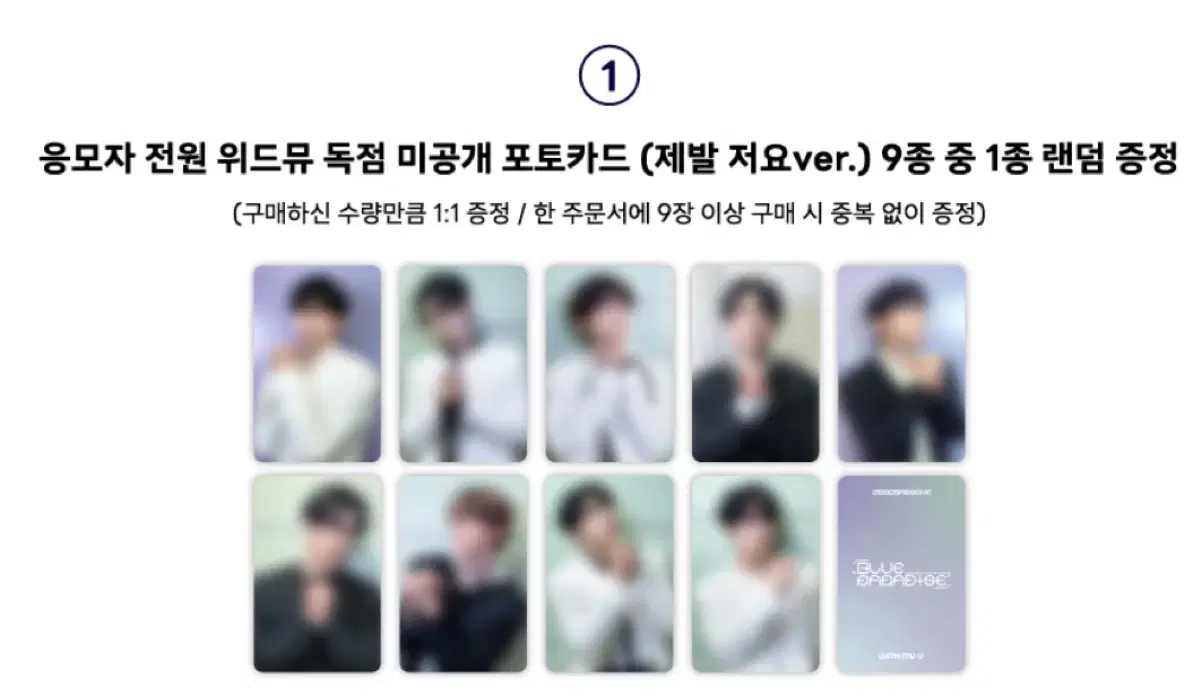 제베원 위드뮤 제발저요 미공포 양도 판매