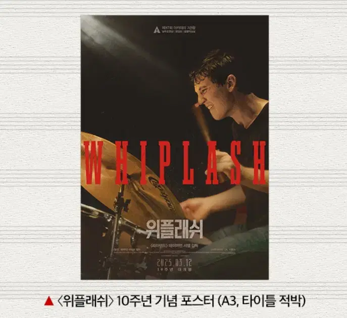 위플래쉬 10주년 기념 포스터