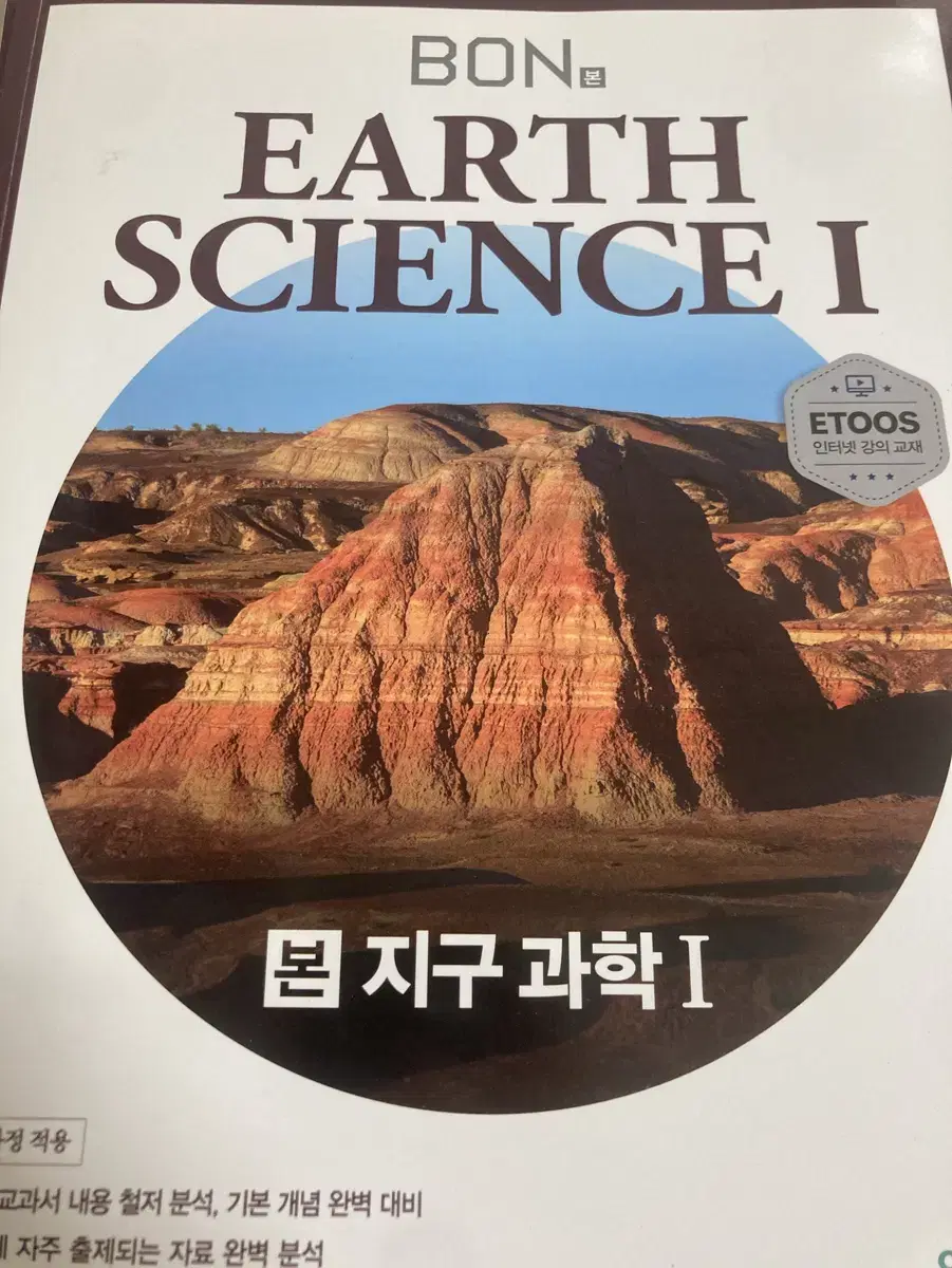 이투스 Bon본 지구과학1 문제집