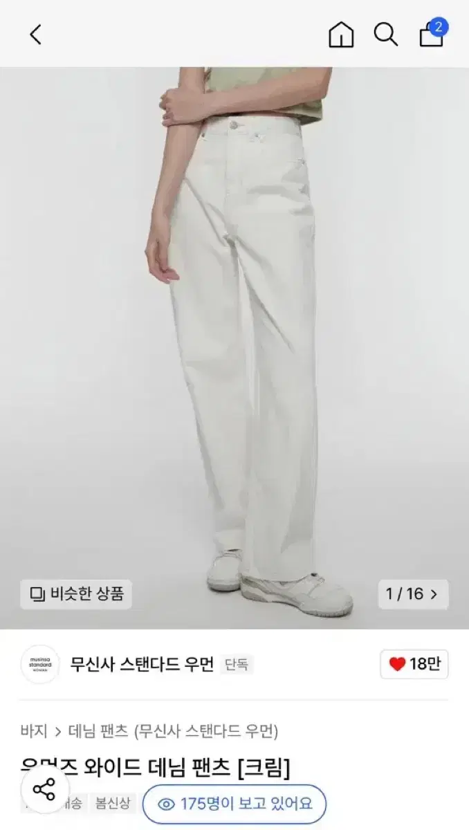 무신사스탠다드 우먼 와이드 데님 팬츠 [크림] 새상품 29