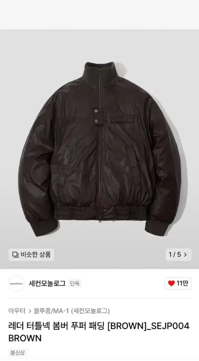 세컨모놀로그  레더 터틀넥 봄버 푸퍼 패딩 브라운S