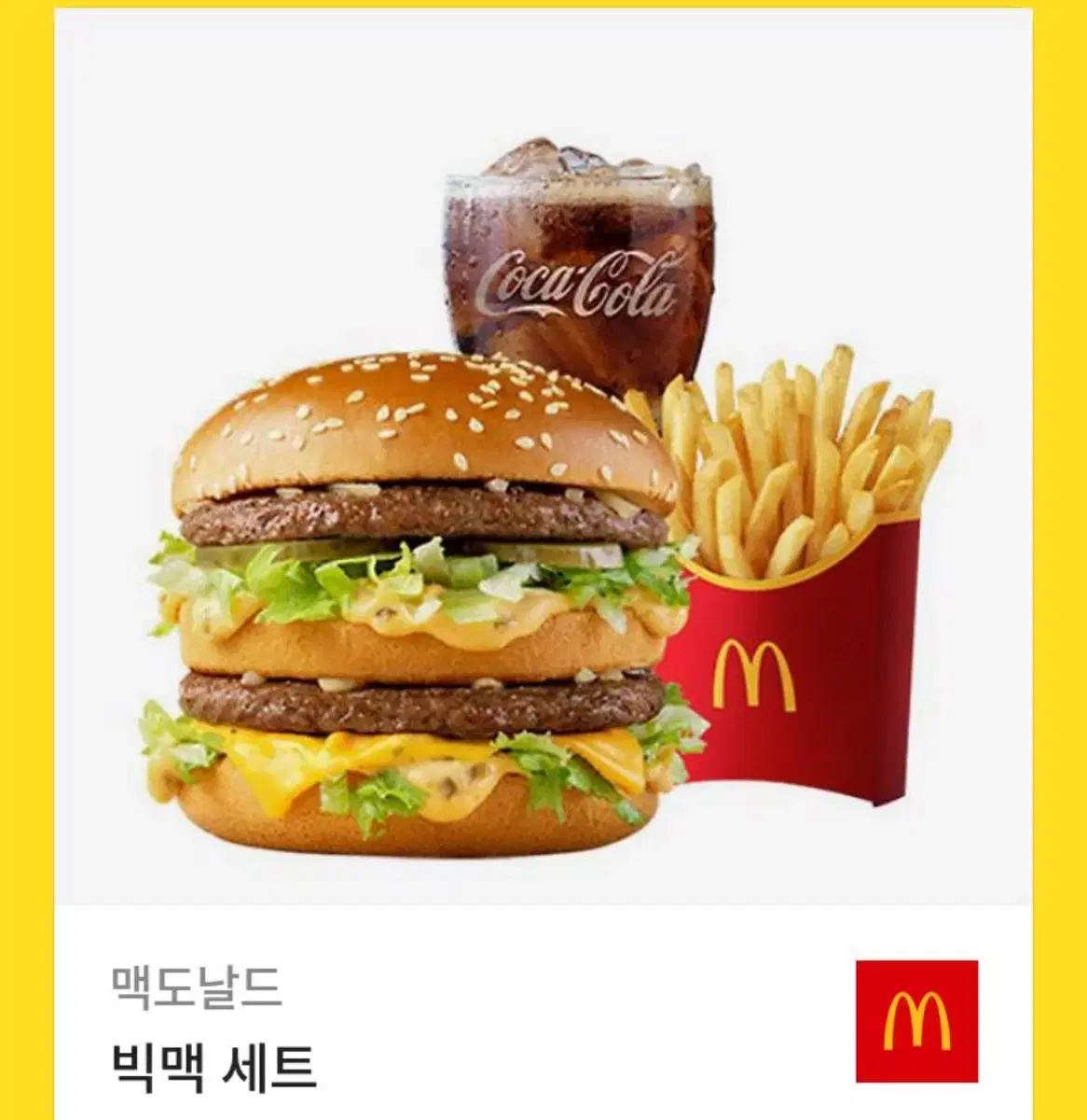 빅맥 세트 팔아요