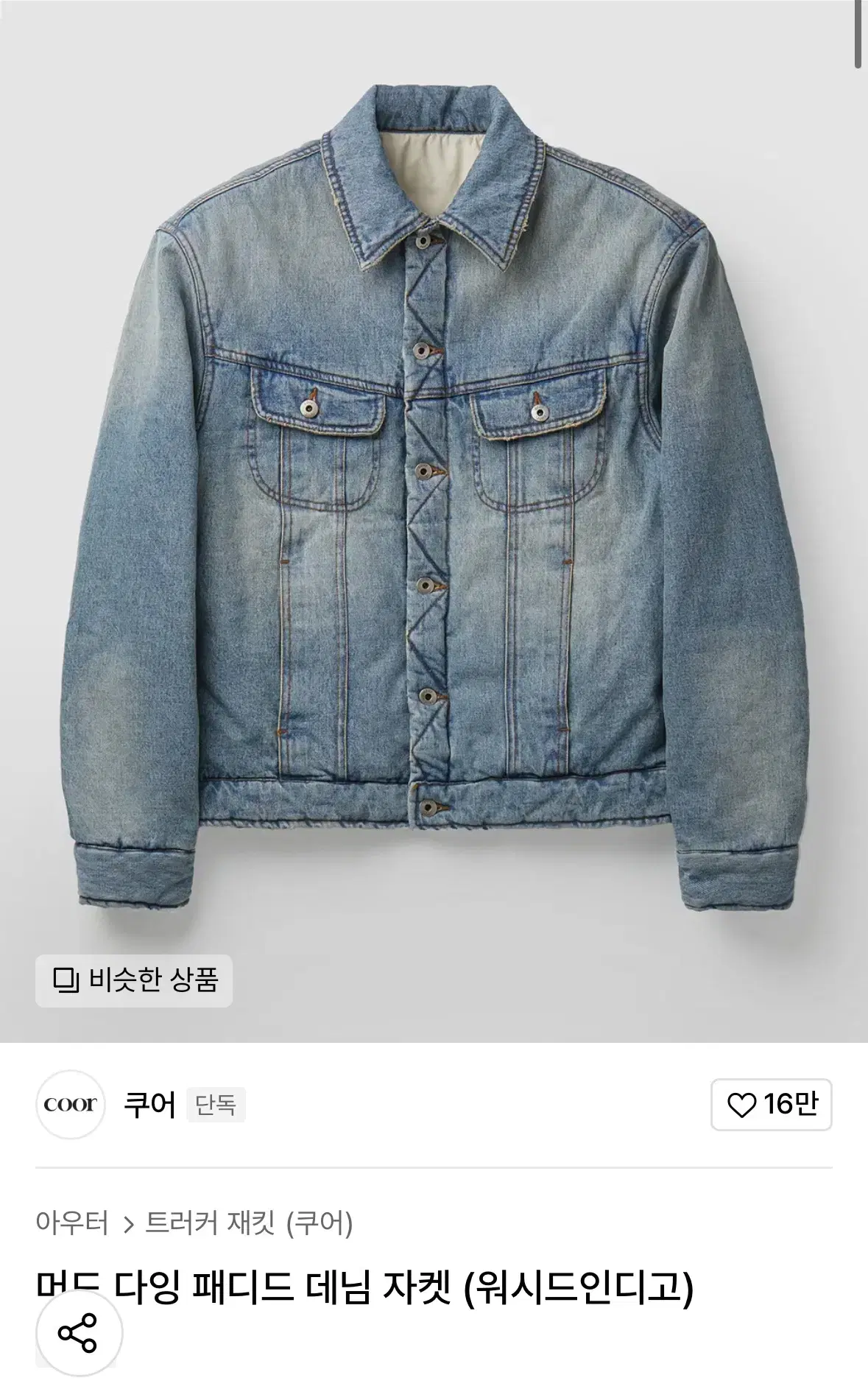 쿠어 머드다잉 패디드 데님자켓 (워시드인디고) L사이즈 1회착용