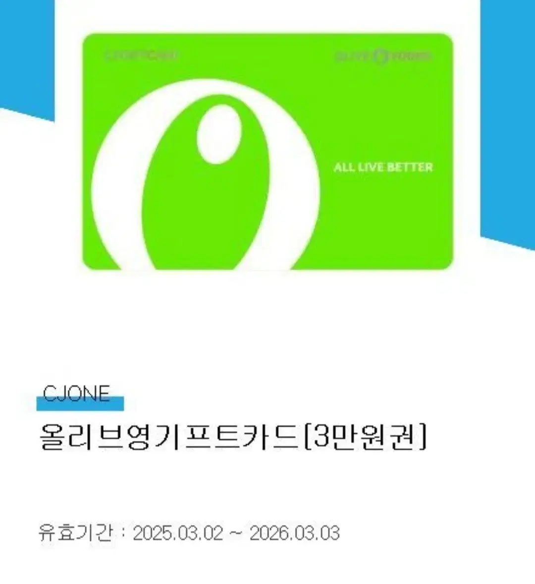 올리브영 상품권 3만 >2.9만 팔아요