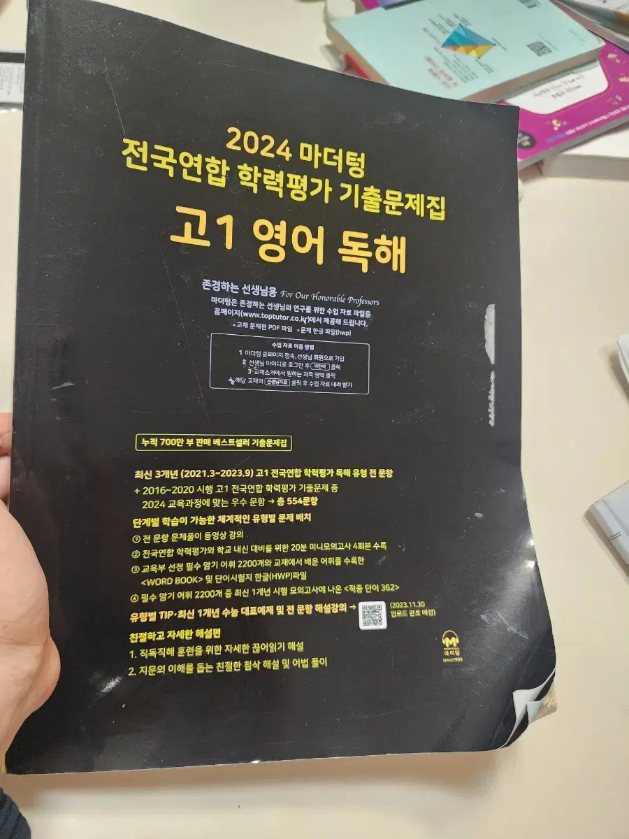 2024 마더텅 전국연합 학력평가 기출문제집 고1 영어 독해 교재