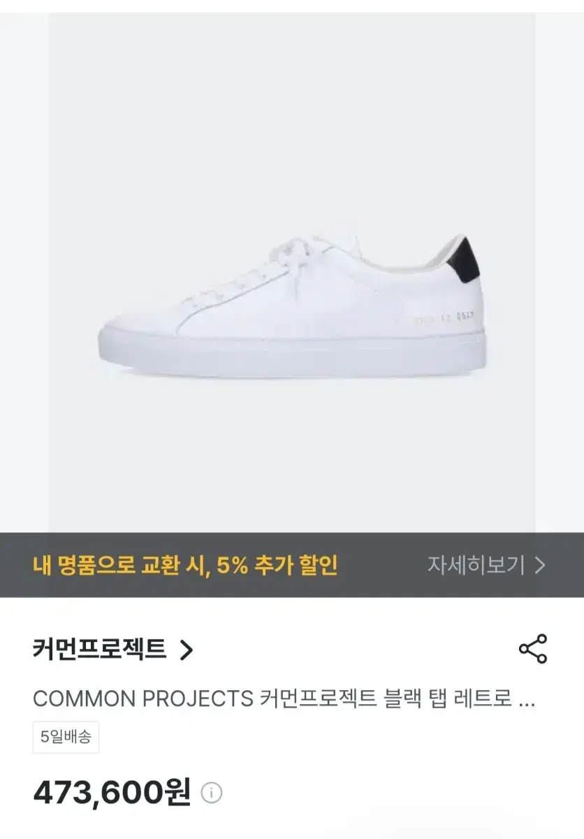 커먼프로젝트 화이트 스니커즈 275