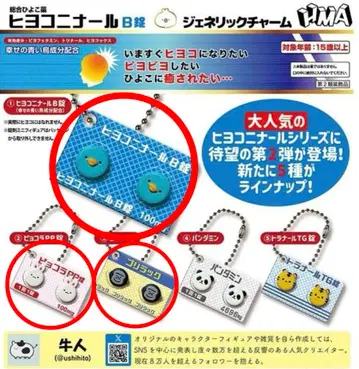 히요코니나르 B정 가챠 약 히요코 토끼 고릴라 정제 덕질 귀염둥이