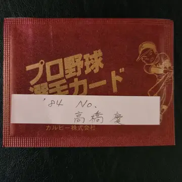 카루비 야구 카드 84년 지방판 다카하시 요시히코(히로시마)