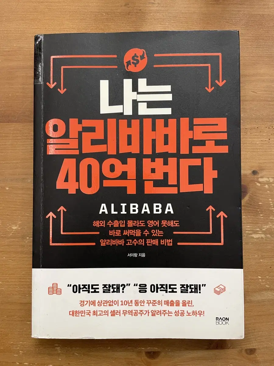 나는 알리바바로 40억 번다 - 서이랑