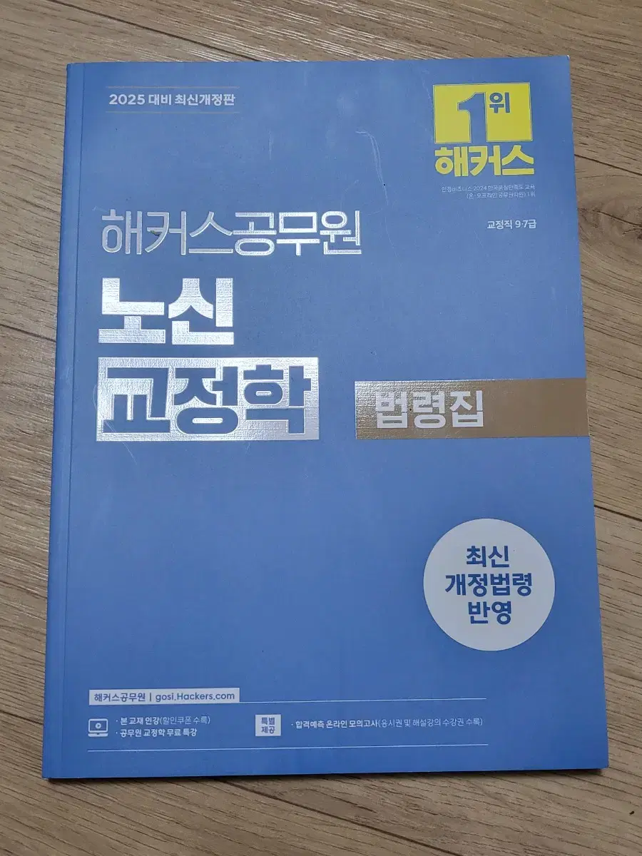 해커스 교정학 법령집