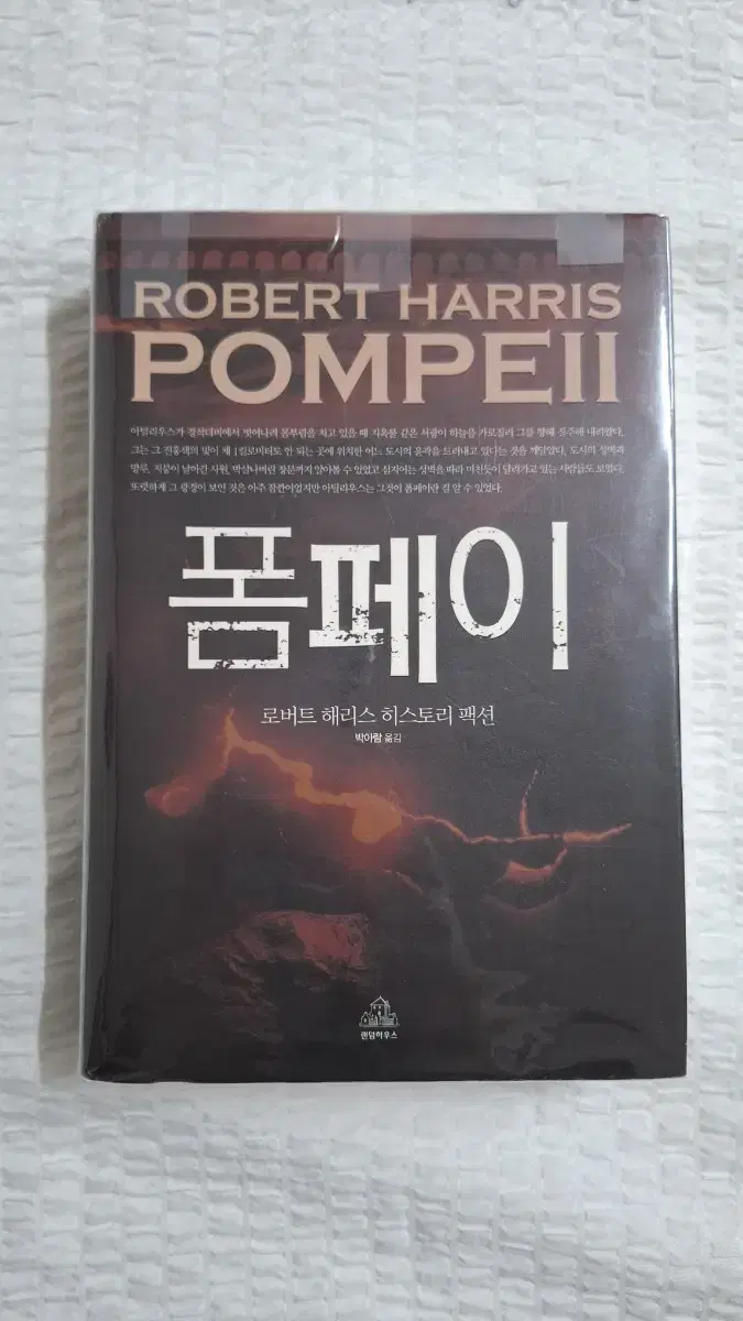 '콘클라베' 작가 로버트 해리스 - 폼페이