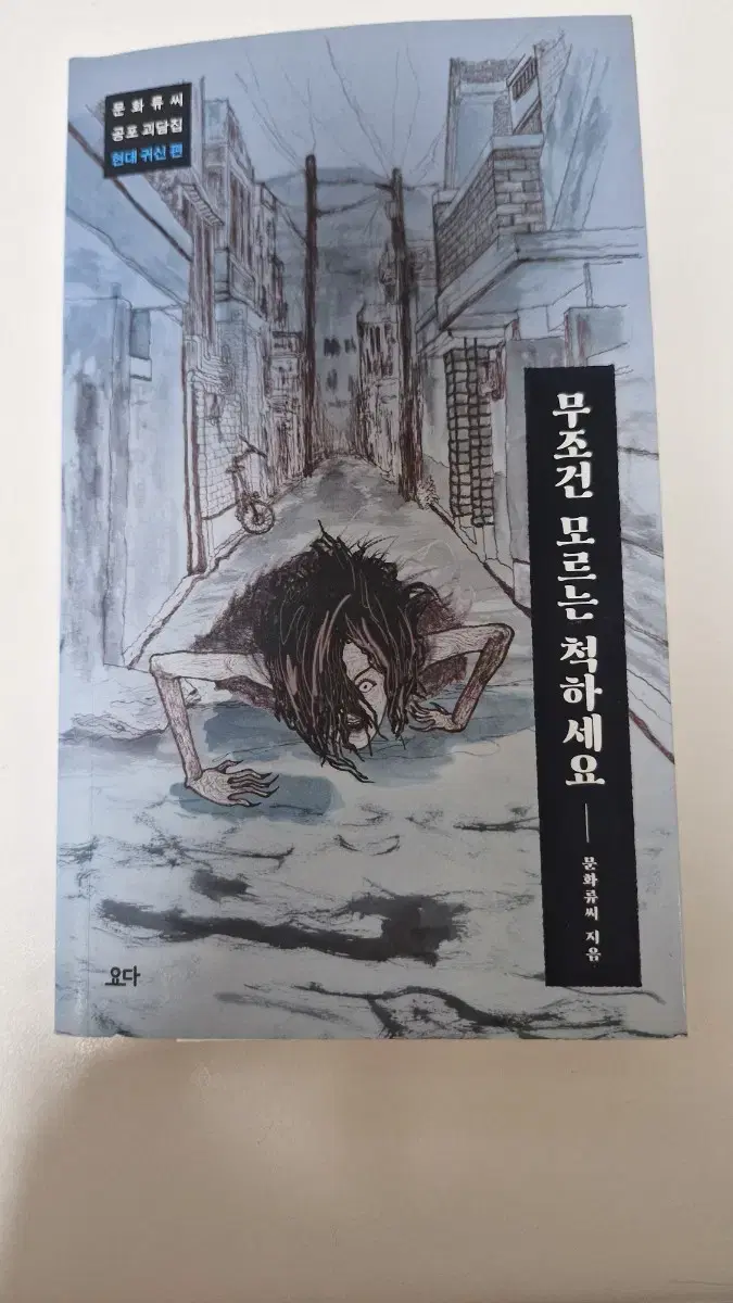 공포괴담집. 현대귀신편