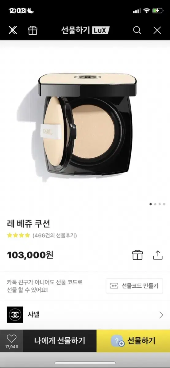 샤넬 레베쥬 쿠션