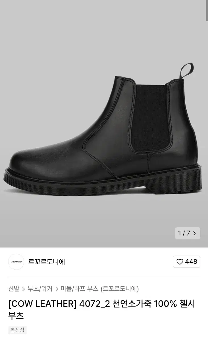 무신사 천연소가죽 첼시부츠 260
