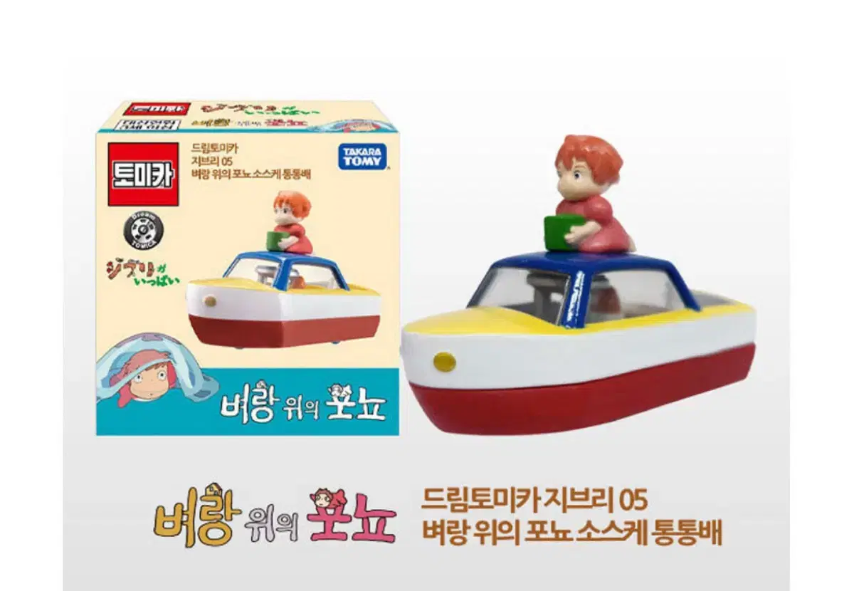 토미카 지브리 벼랑 위의 포뇨