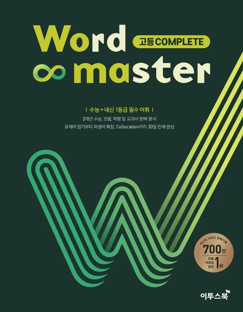 워드마스터 고등