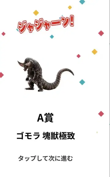 제일복권 울트라맨 시리즈 괴수 대백과 A상 고모라