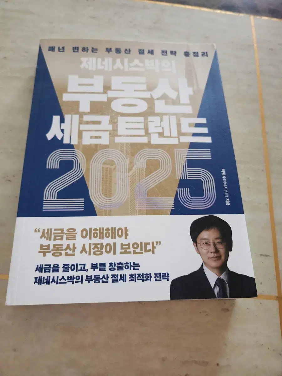 제네시스박의 부동산 세금 트렌드 2025 새책