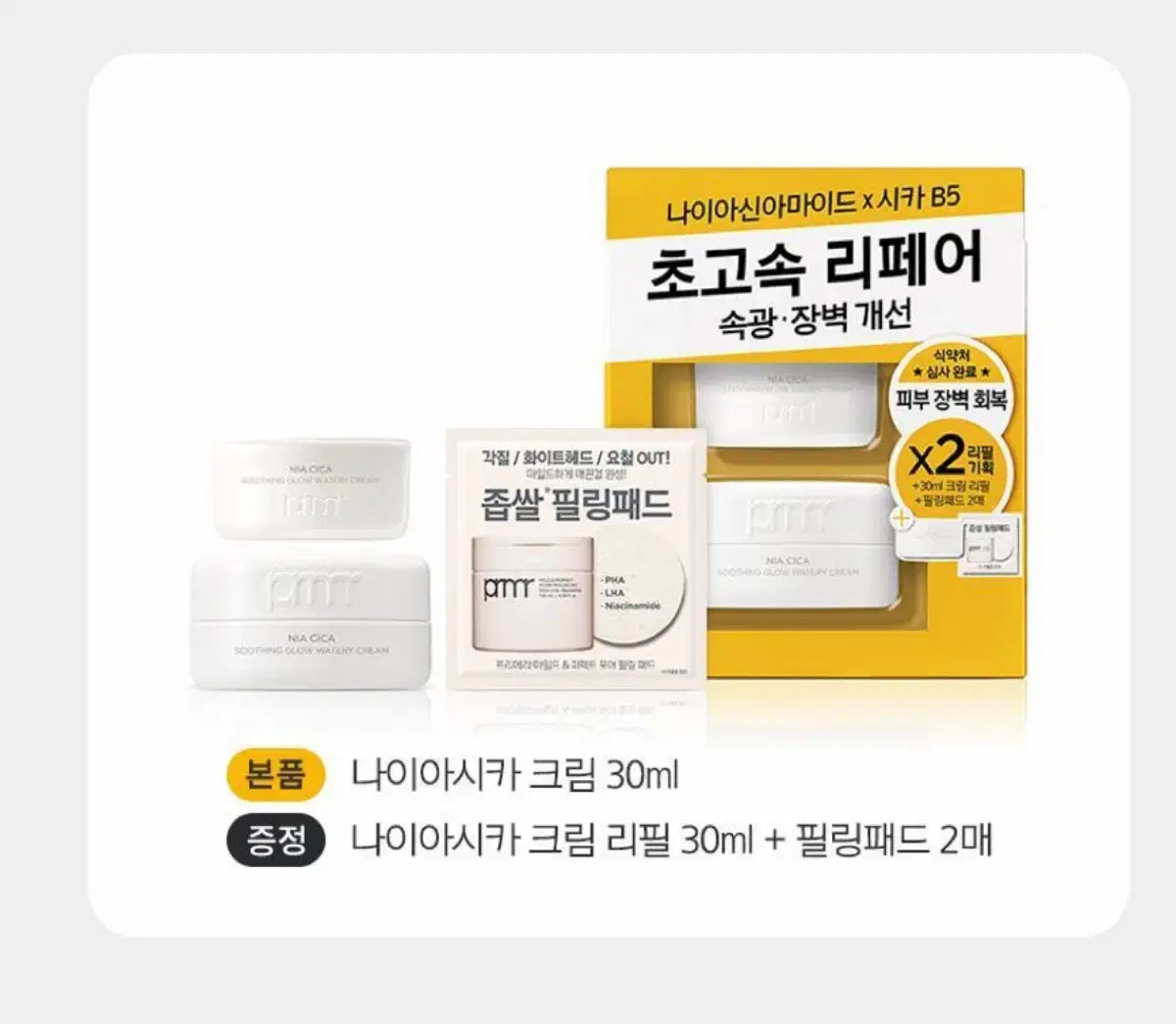 프리메라 나이아시카 수딩글로우 워터리 크림+리필기획