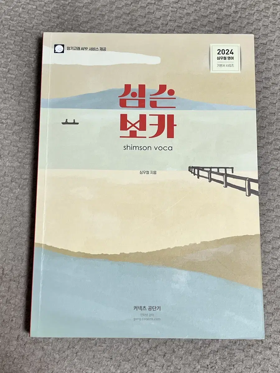 (필기없음) 2024 심슨보카 심우철 공무원 영어 단어책 영단어