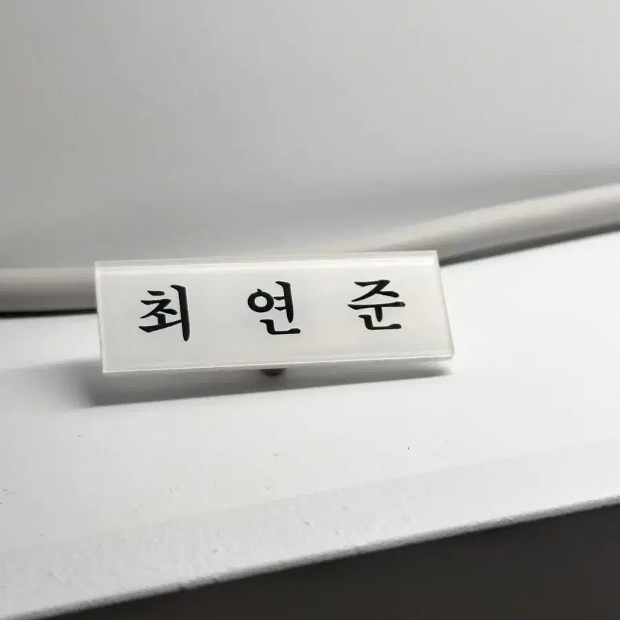 투바투 연준 아크릴 명찰 판매 양도