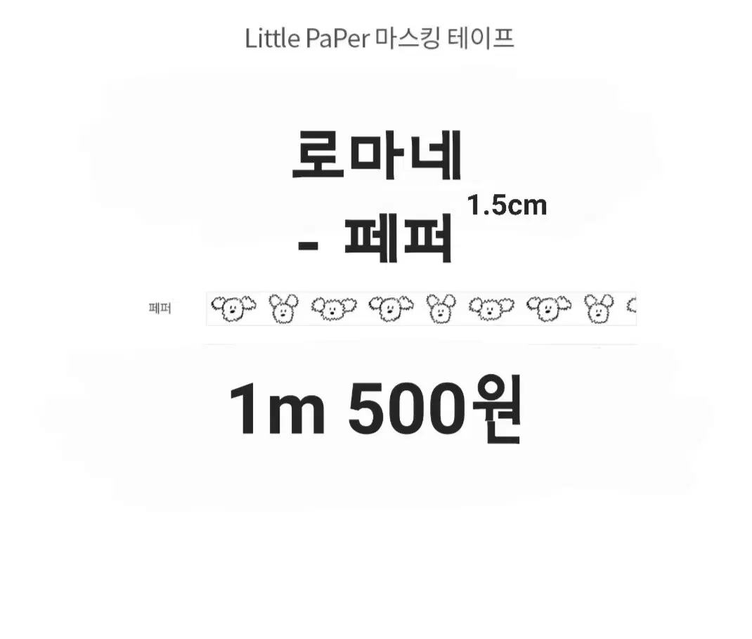 로마네 마테 마테띵 마스킹테이프 띵 소분
