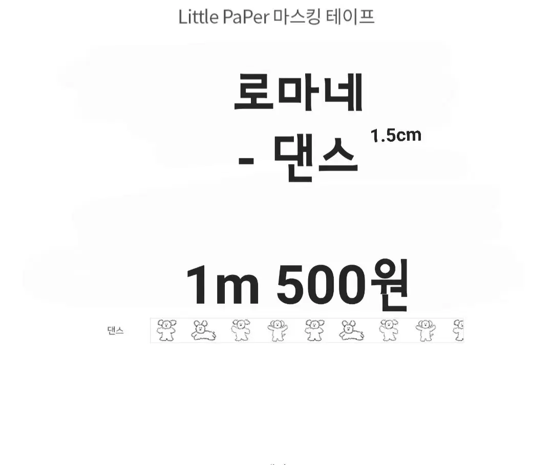 로마네 마테 마테띵 마스킹테이프 띵 소분