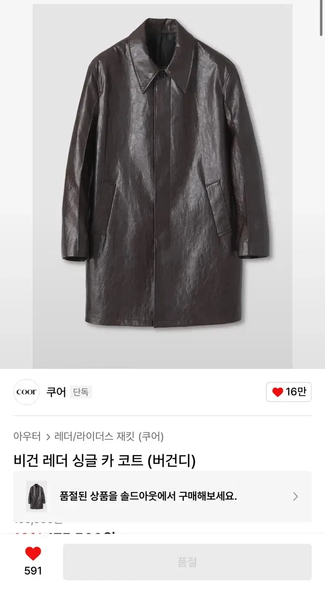 쿠어 - 비건 레더 싱글 카 코트 (버건디) S