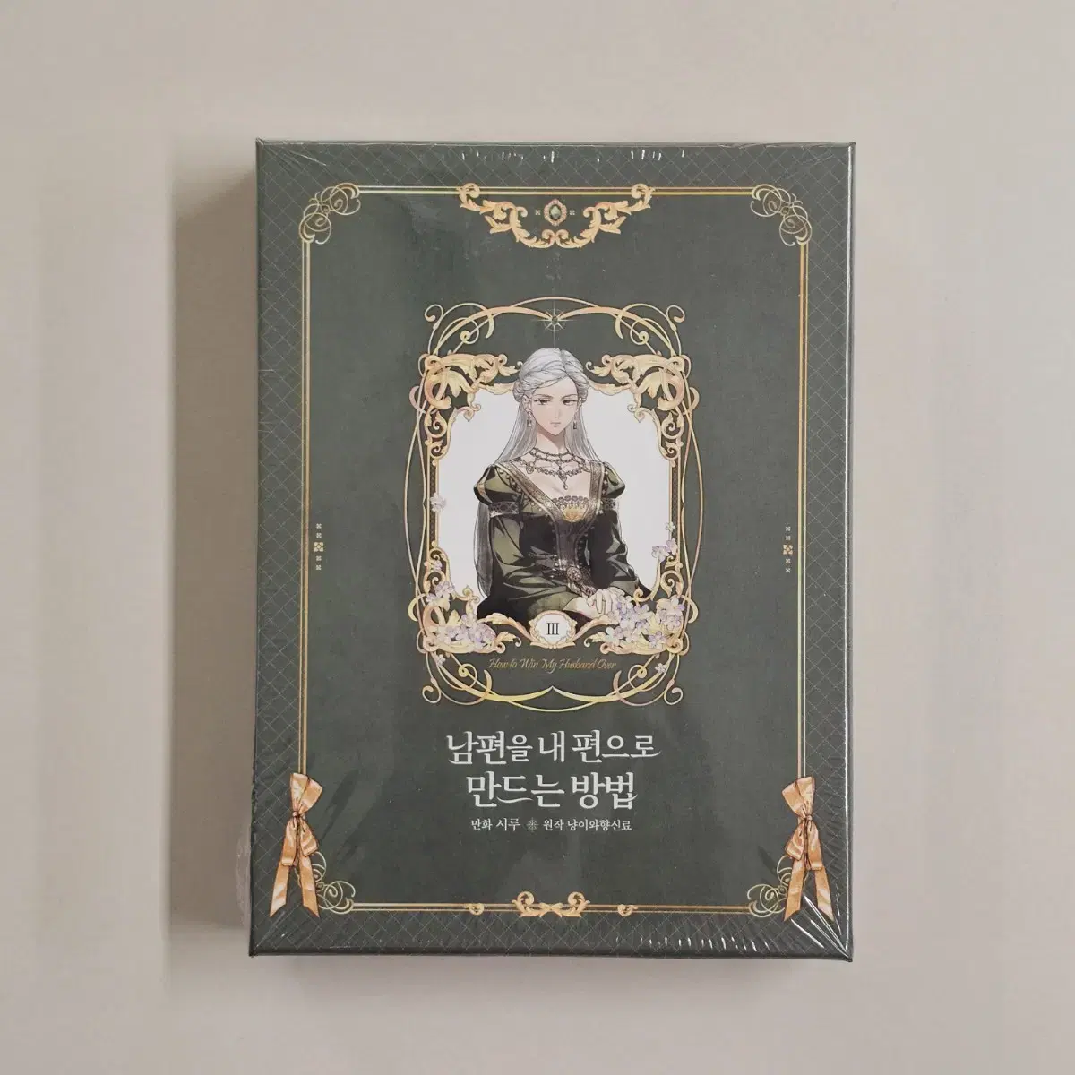 남편을 내 편으로 만드는 방법 3 한정판 (미개봉) 남편내편