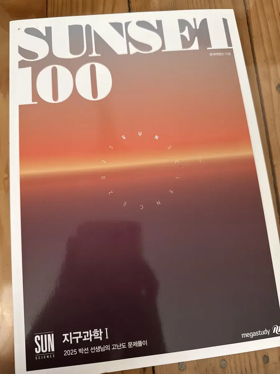 2025 박선 지구과학1 sunset 100제