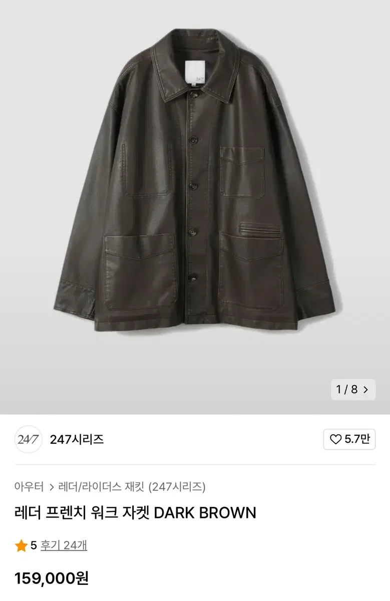 247 시리즈 레더 프렌치 워크 자켓 다크 브라운 L 판매 합니다.