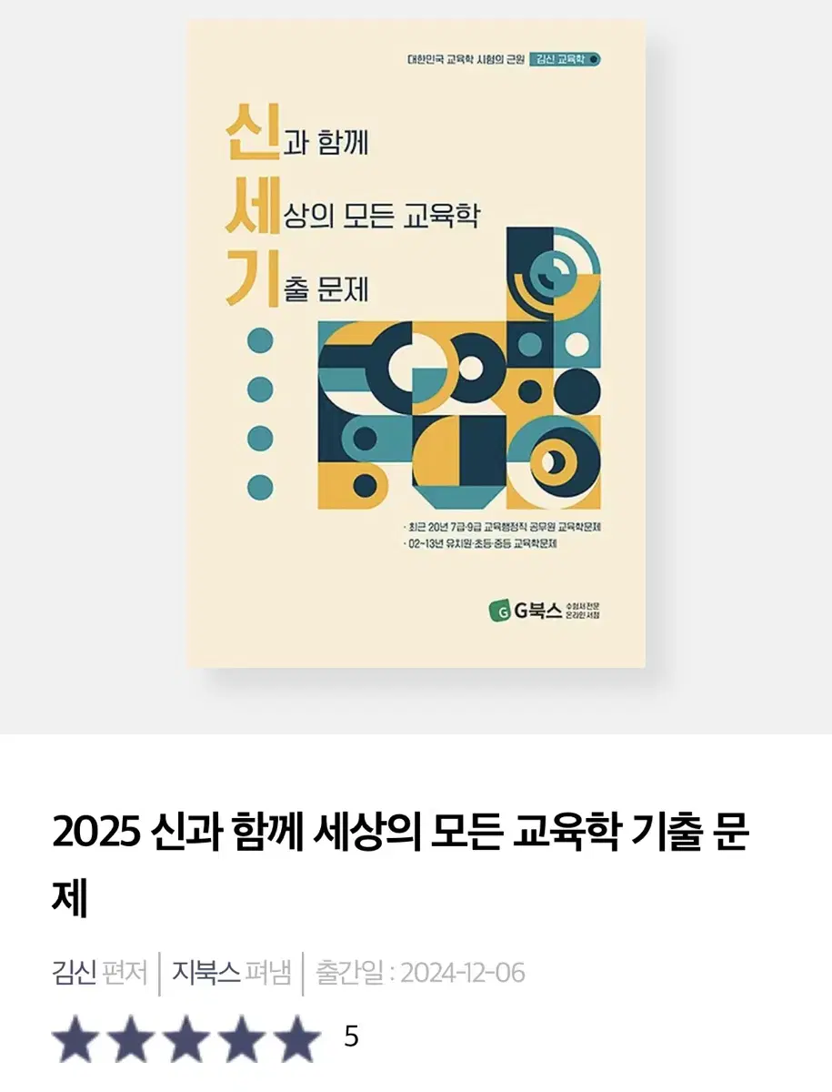 (분철O) 김신 교육학 기출 / 7급 9급 교육행정직 공무원 임용 공단기