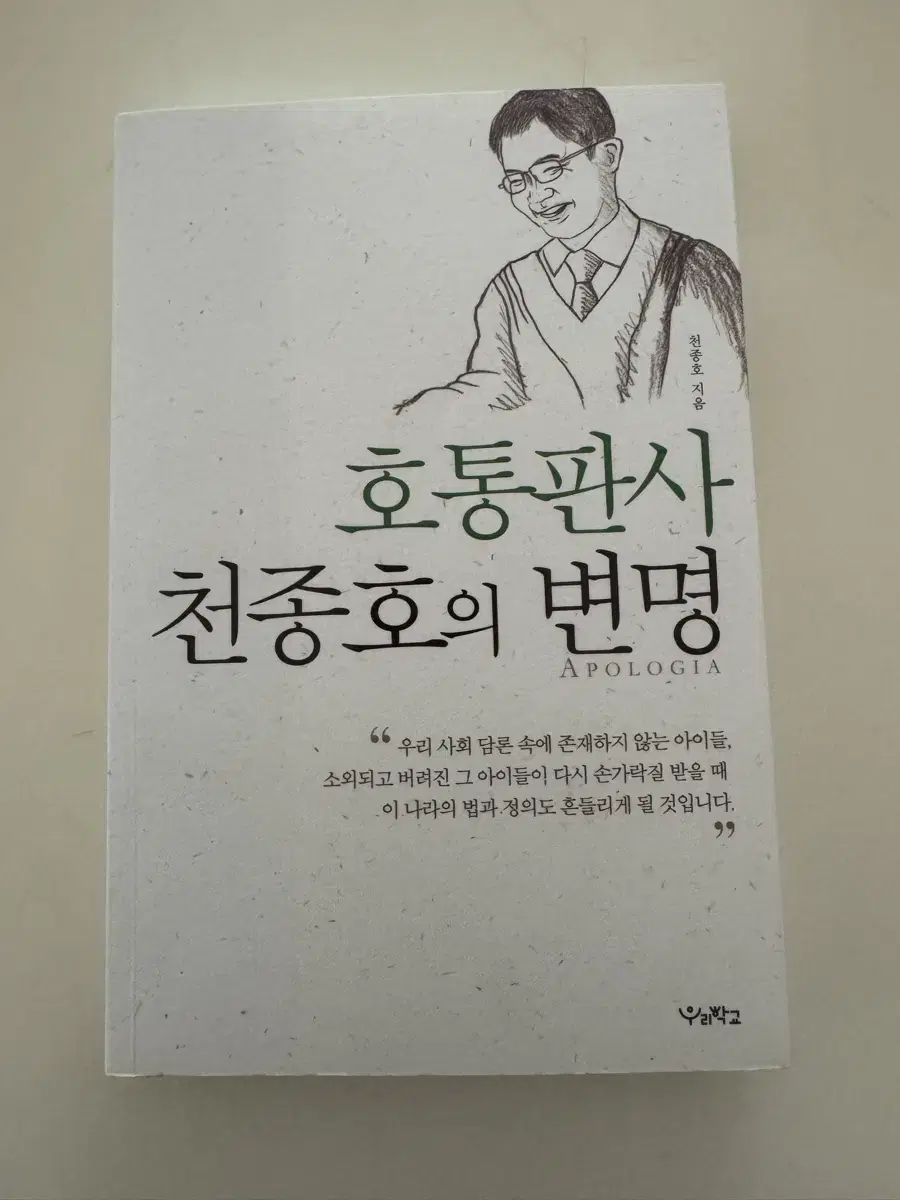 The excuse of the loud-mouthed judge, Jongho Chun New book