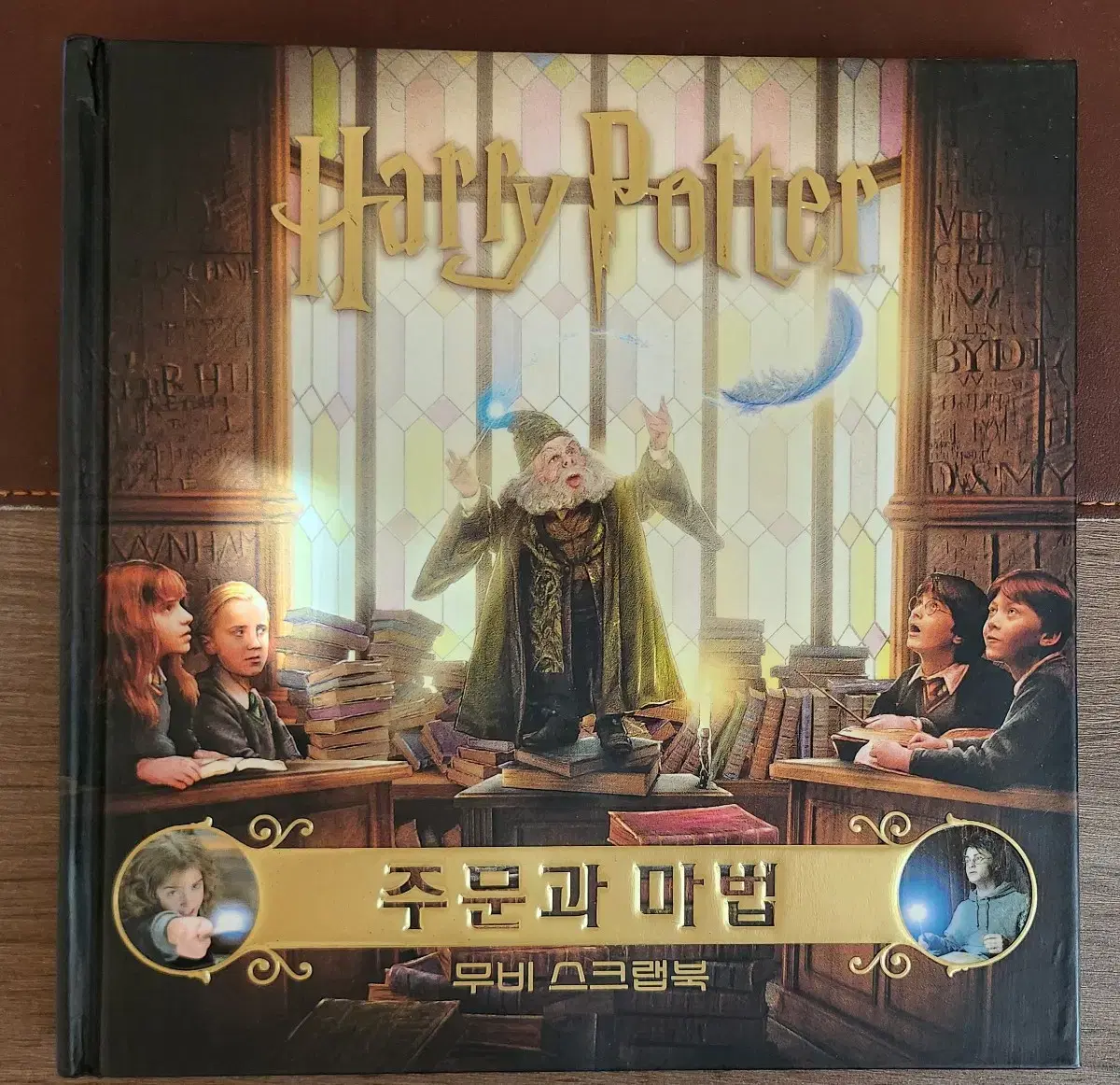 해리포터 주문과 마법 무비 스크랩북