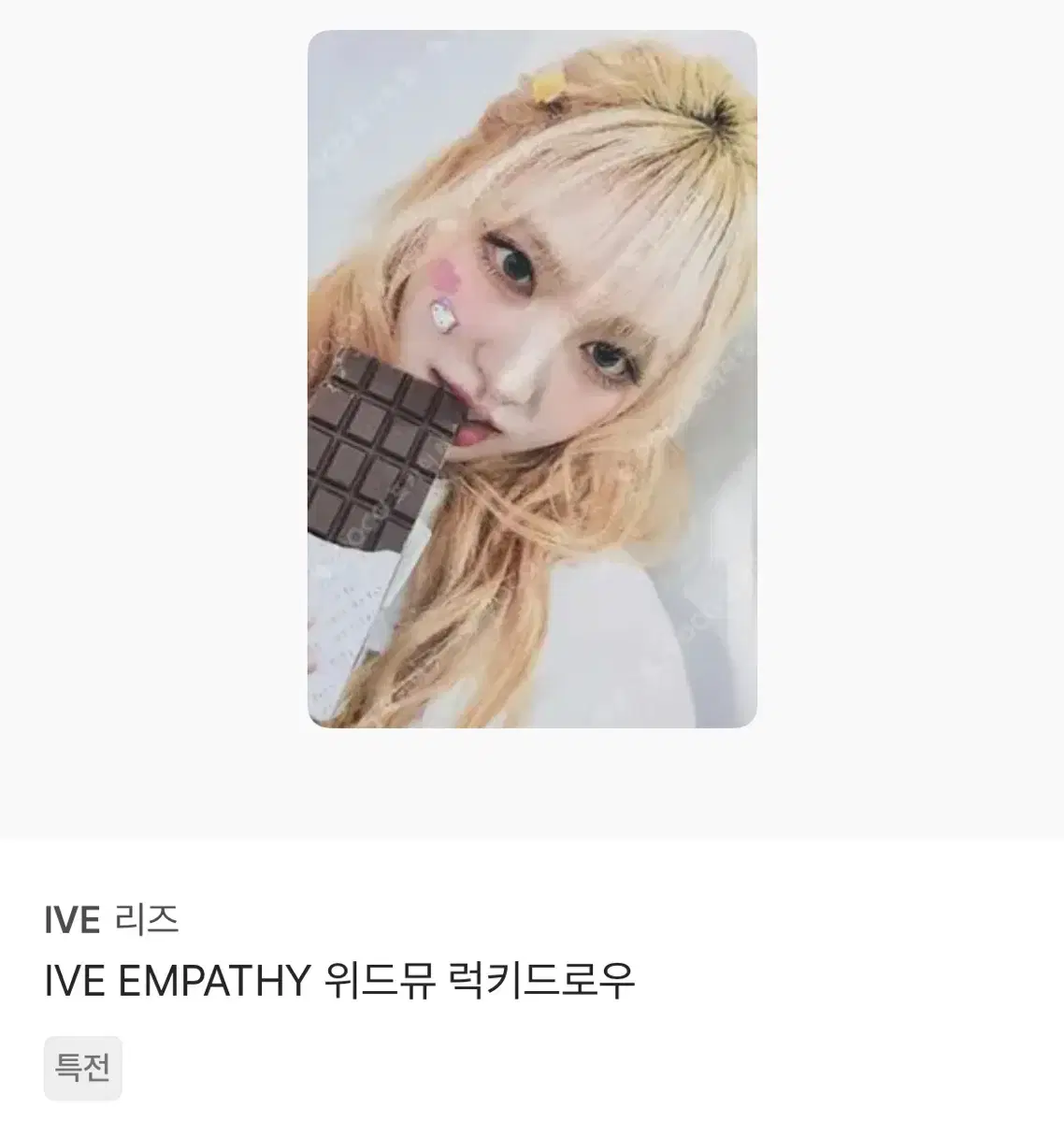 (판매) 아이브 엠파시 위드뮤 럭드 리즈