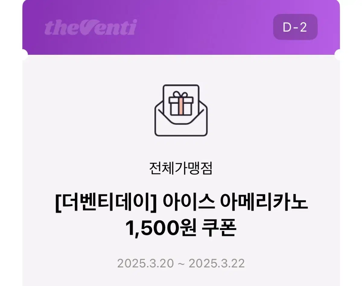 더벤티 기프티콘