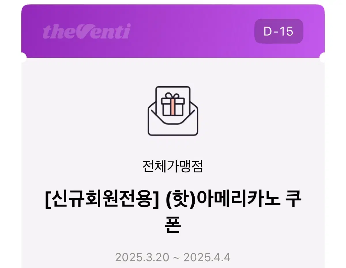 더벤티 기프티콘