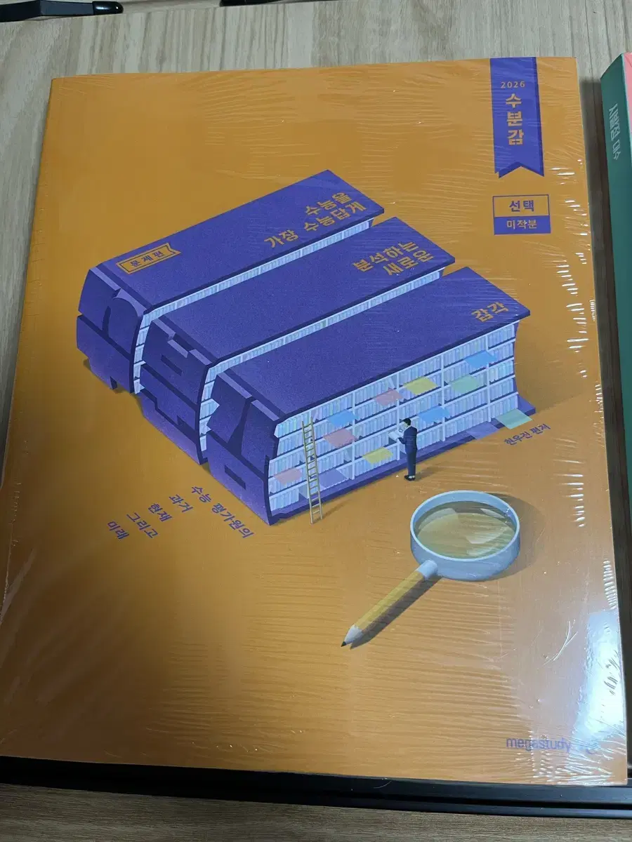 2026 수분감 미적분 판매합니다