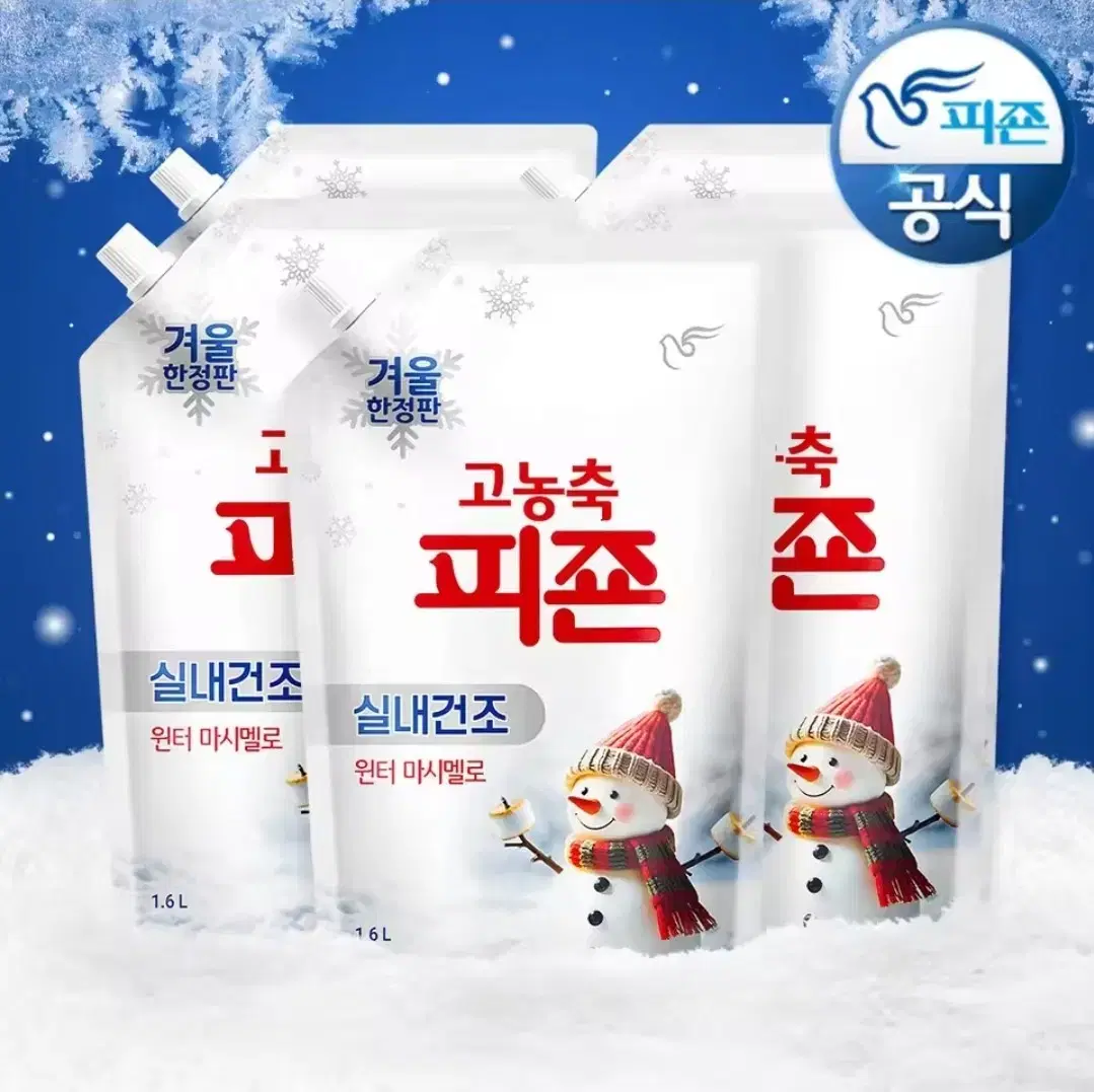피죤 1.6L 5개 실내건조 고농축 섬유유연제 윈터마시멜로 겨울한정판