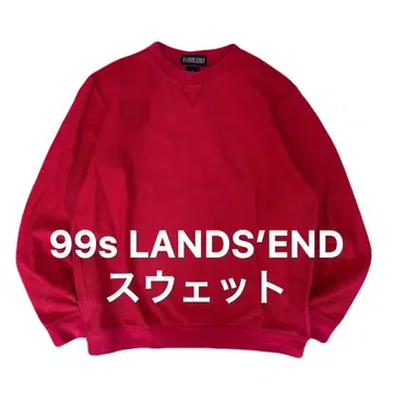 99s LANDS'END 맨투맨 빈티지 랜드스엔드 빈티지