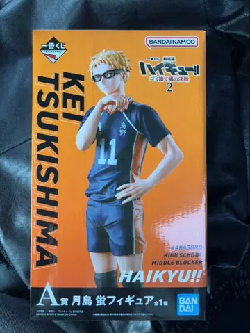 하이큐!! 츠키시마 케이 피규어 제일복권 A상