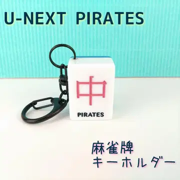 U-NEXT Pirates 파이리츠 마작패 키링 M리그 중