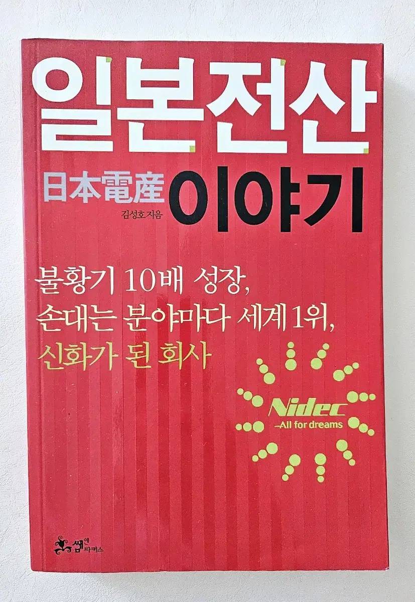 일본전산 이야기